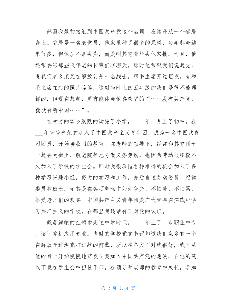 大学生入党自传模板 计算机专业大学生的入党自传范文 .doc_第2页