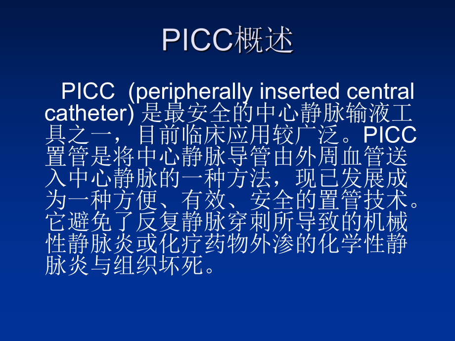 PICC置管健康宣教.ppt_第2页