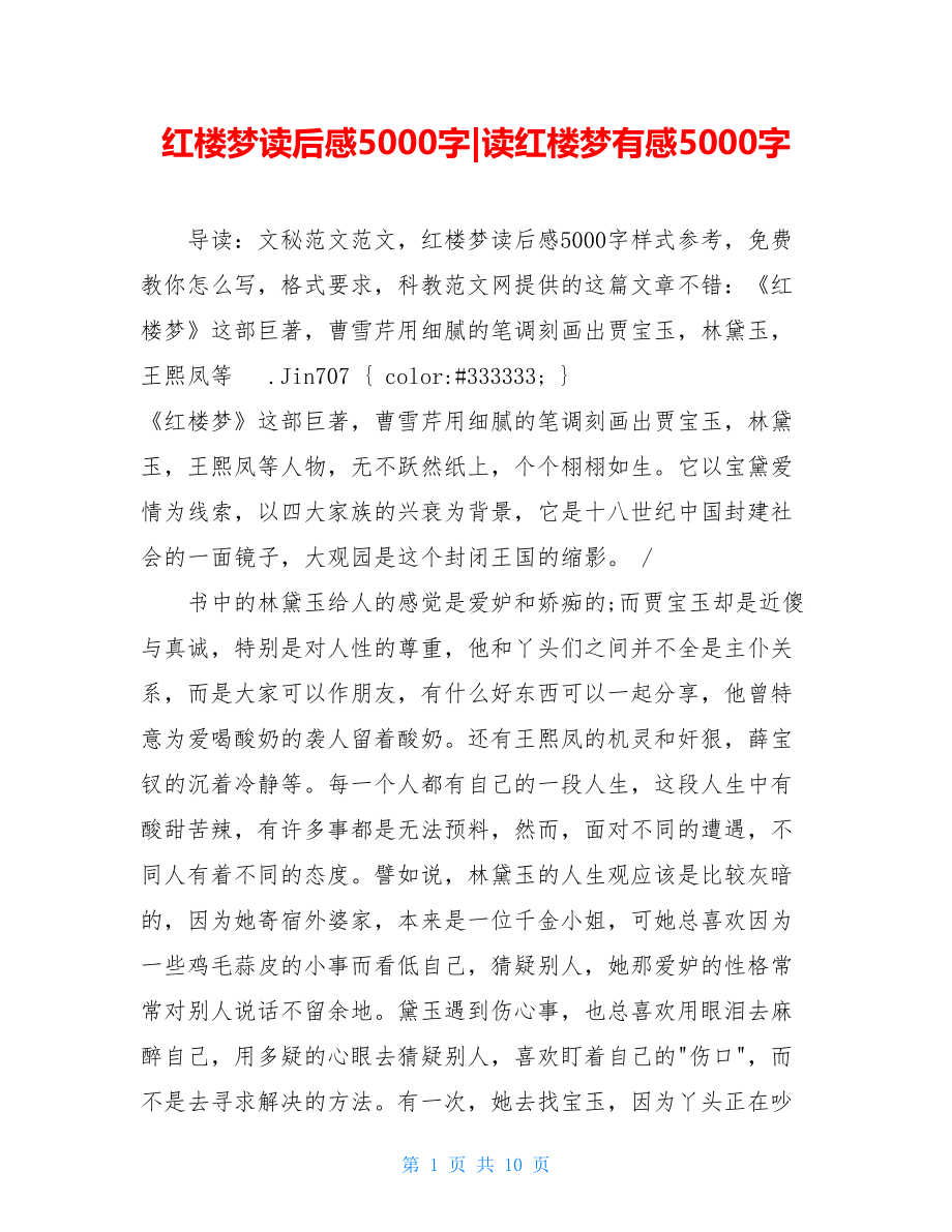 红楼梦读后感5000字-读红楼梦有感5000字.doc_第1页