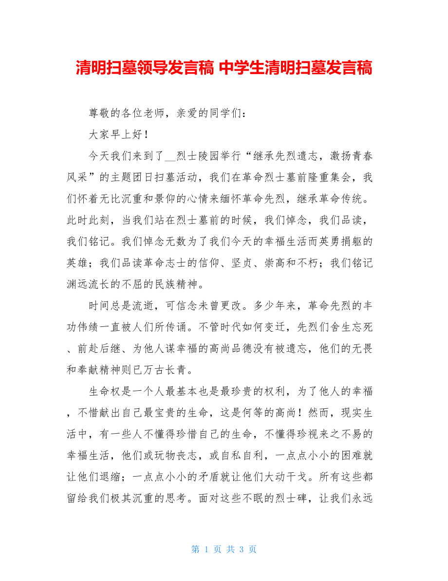 清明扫墓领导发言稿 中学生清明扫墓发言稿 .doc_第1页