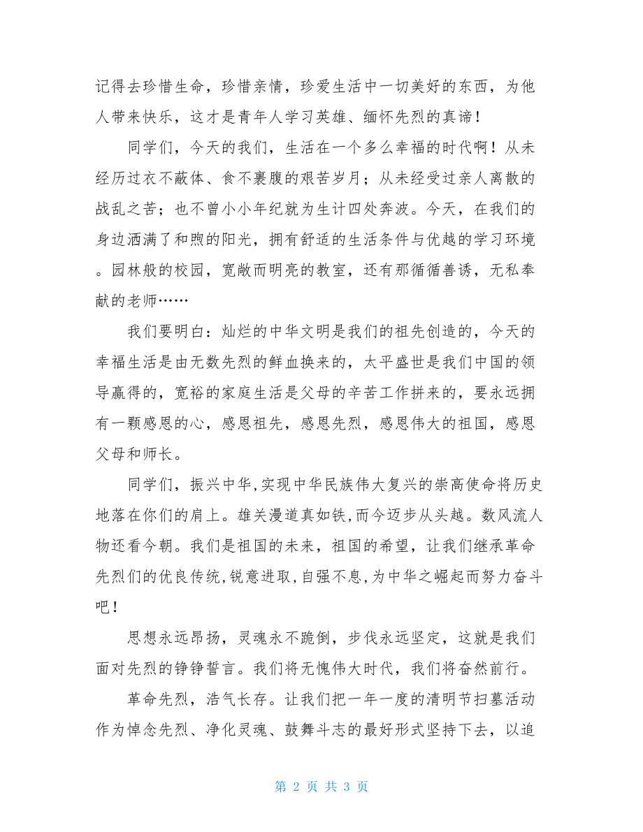 清明扫墓领导发言稿 中学生清明扫墓发言稿 .doc_第2页