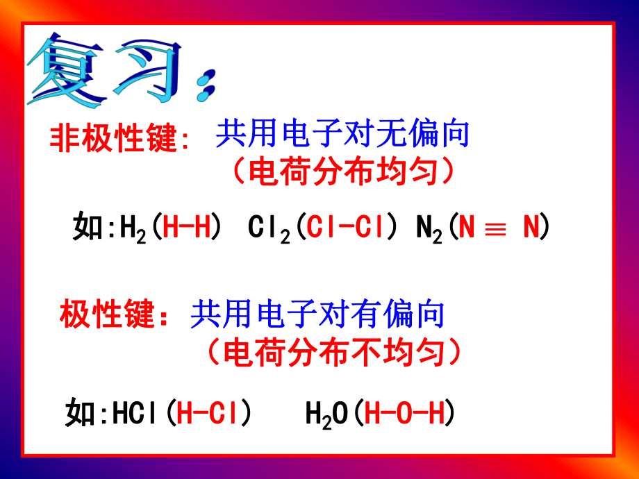 r第三节-分子的性质(第一课时).ppt_第2页