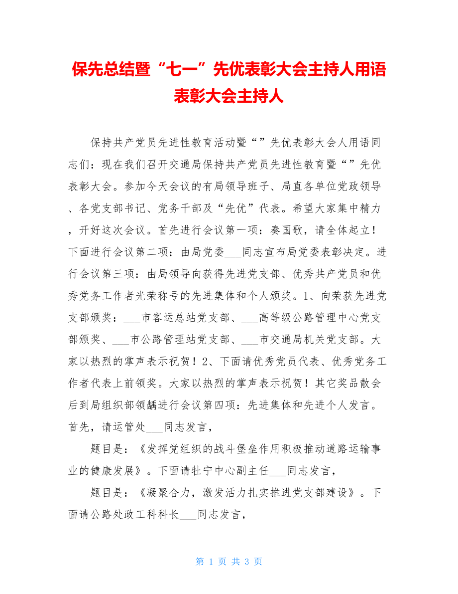 保先总结暨“七一”先优表彰大会主持人用语 表彰大会主持人.doc_第1页