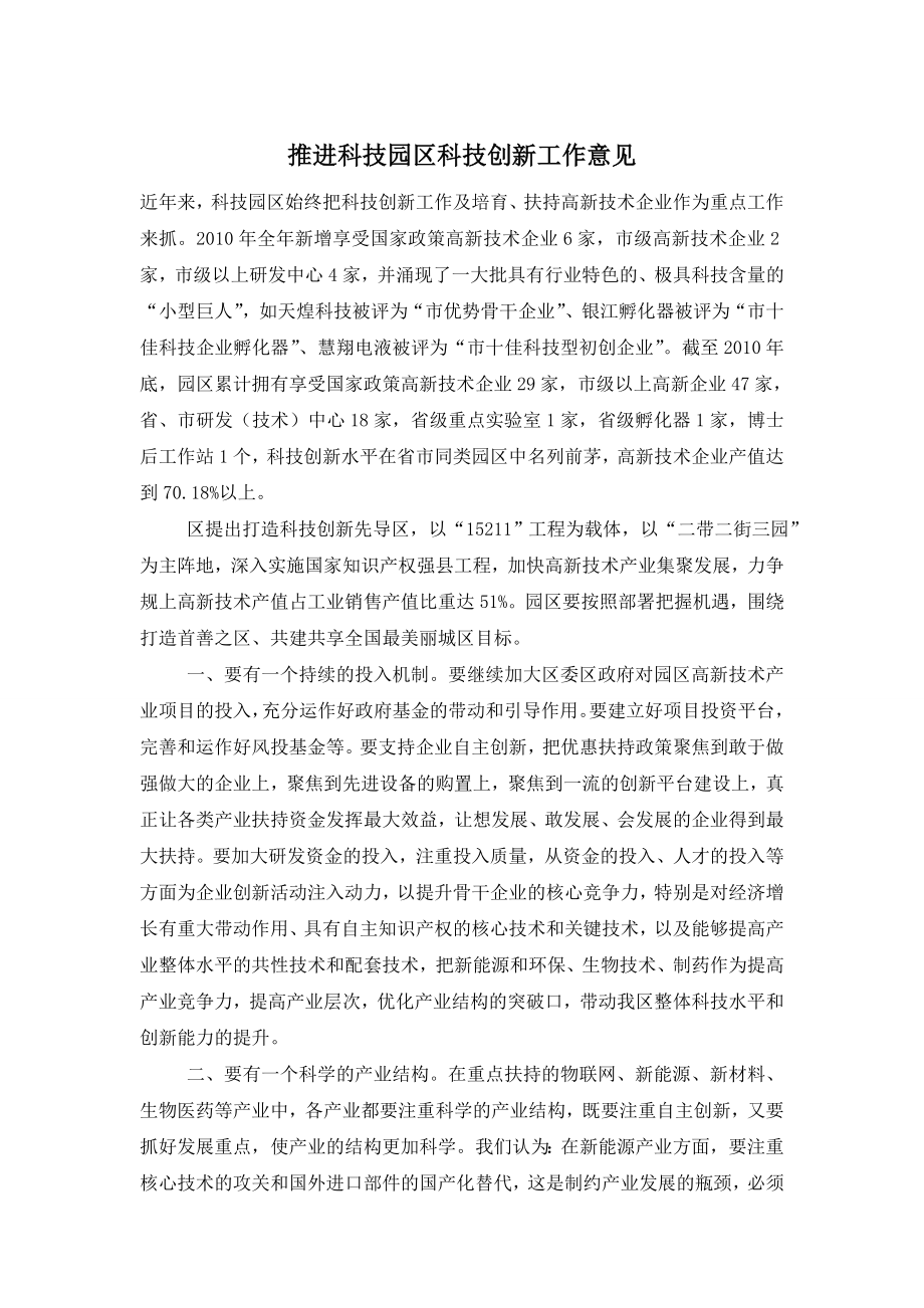 推进科技园区科技创新工作意见.doc_第1页