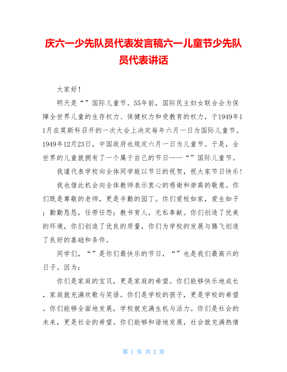 庆六一少先队员代表发言稿六一儿童节少先队员代表讲话.doc_第1页