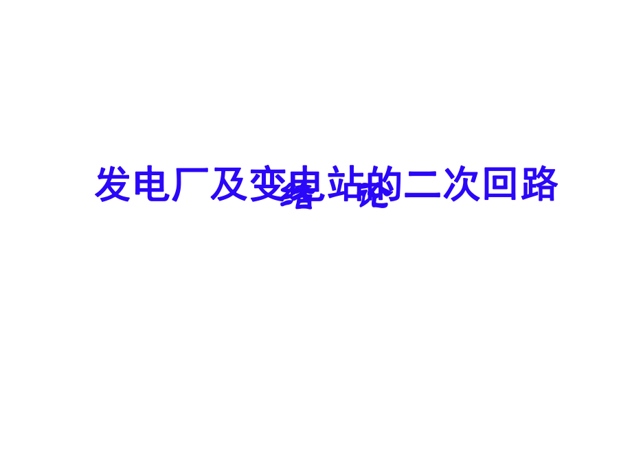 最新发电厂及变电站的二次回路精品课件.ppt_第2页