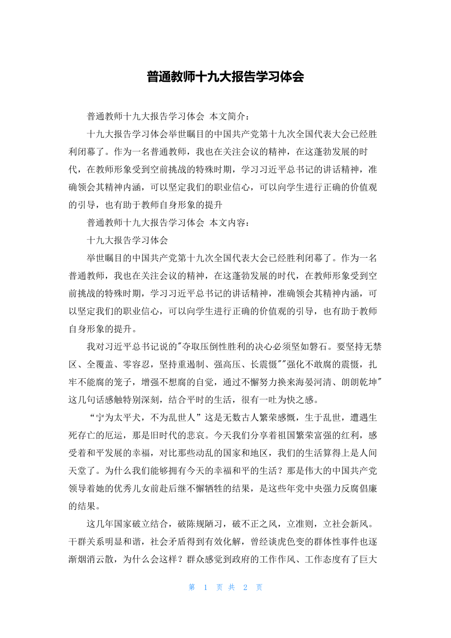 普通教师十九大报告学习体会.docx_第1页