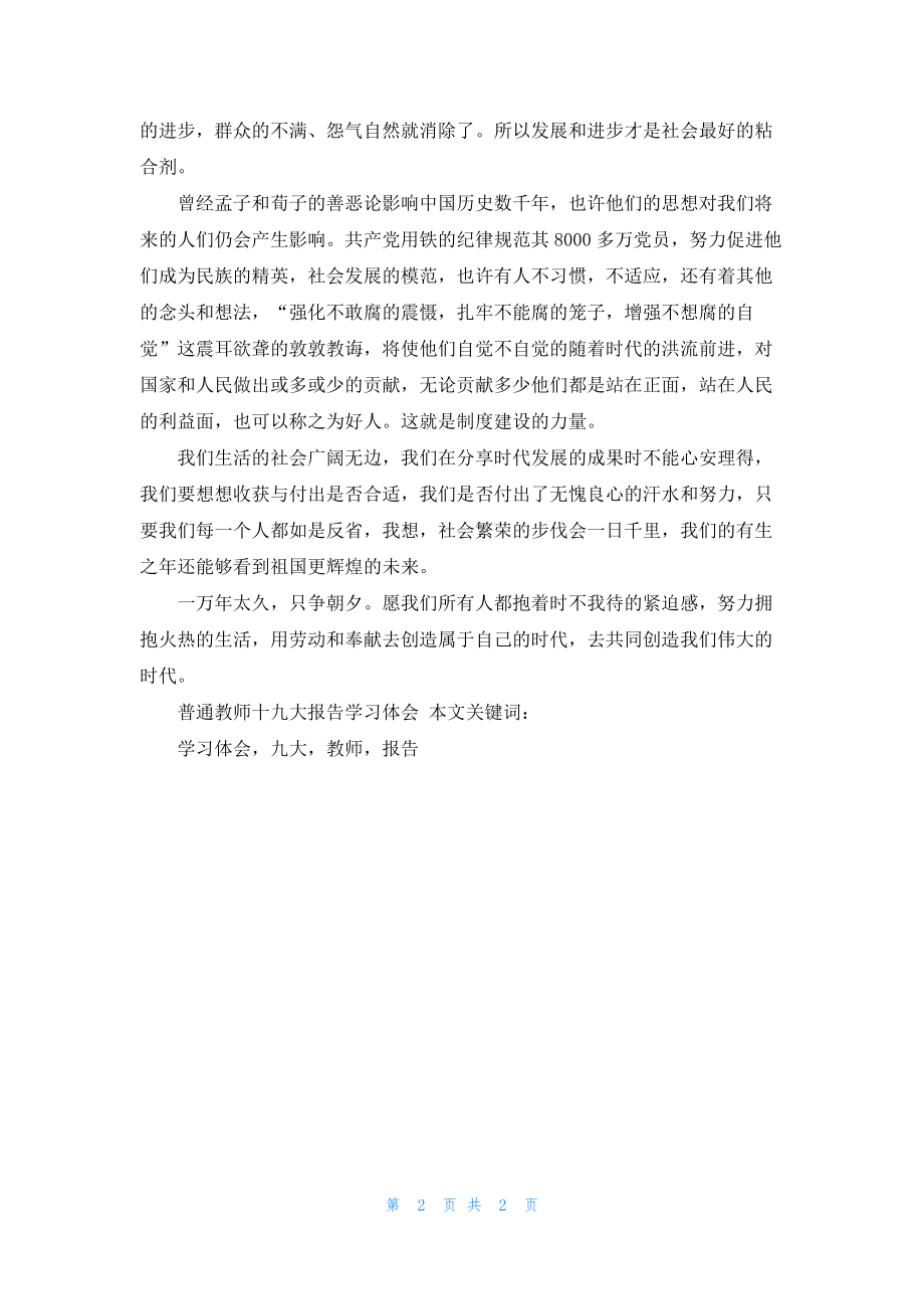 普通教师十九大报告学习体会.docx_第2页