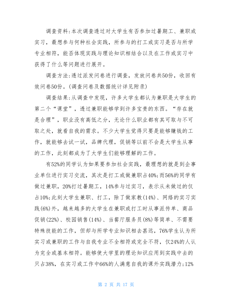 社会调查报告范文 社会调查报告-社会调查报告范文 .doc_第2页