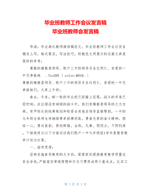 毕业班教师工作会议发言稿 毕业班教师会发言稿.doc