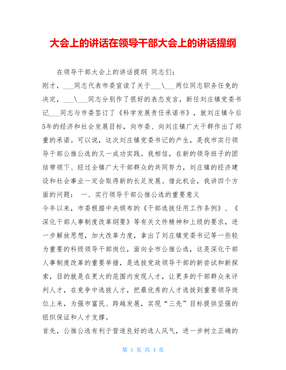 大会上的讲话在领导干部大会上的讲话提纲.doc_第1页