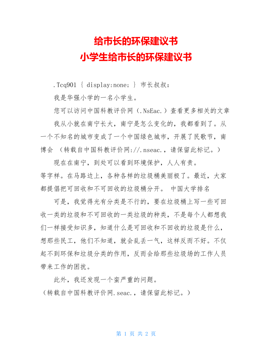 给市长的环保建议书 小学生给市长的环保建议书.doc_第1页