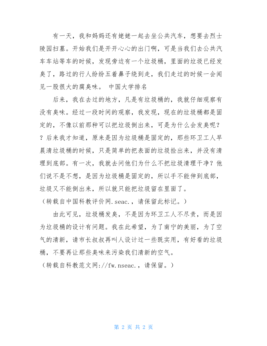 给市长的环保建议书 小学生给市长的环保建议书.doc_第2页