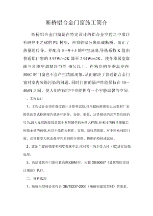 断桥铝合金门窗施工.doc