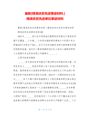 最新[精准扶贫先进事迹材料,] 精准扶贫先进单位事迹材料.doc