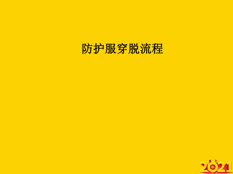 防护服穿脱流程.ppt_第2页