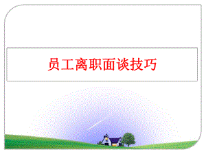 最新员工离职面谈技巧PPT课件.ppt