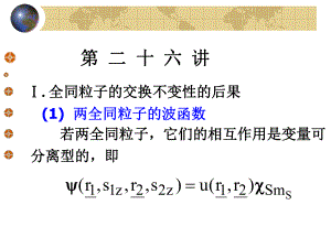 北京大学量子力学课件-第26讲ppt.ppt