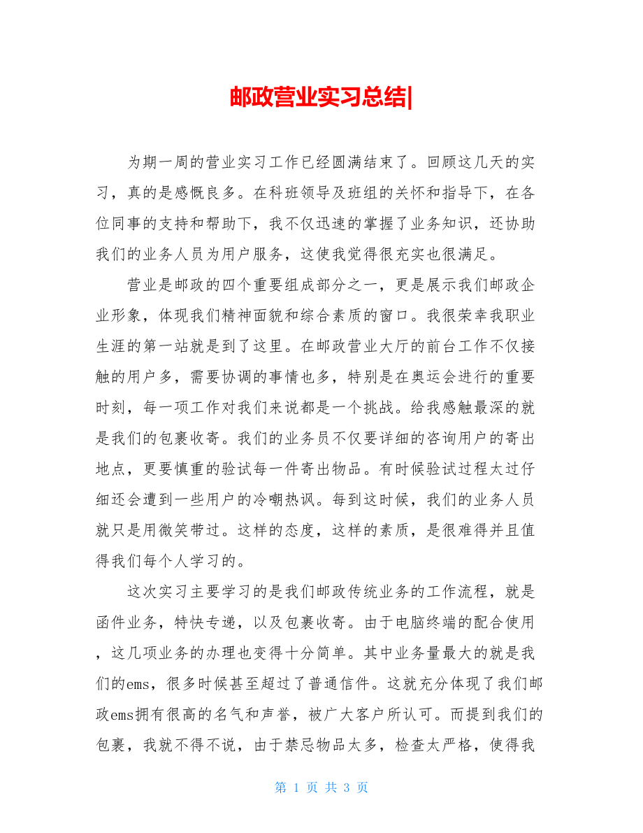 邮政营业实习总结-.doc_第1页