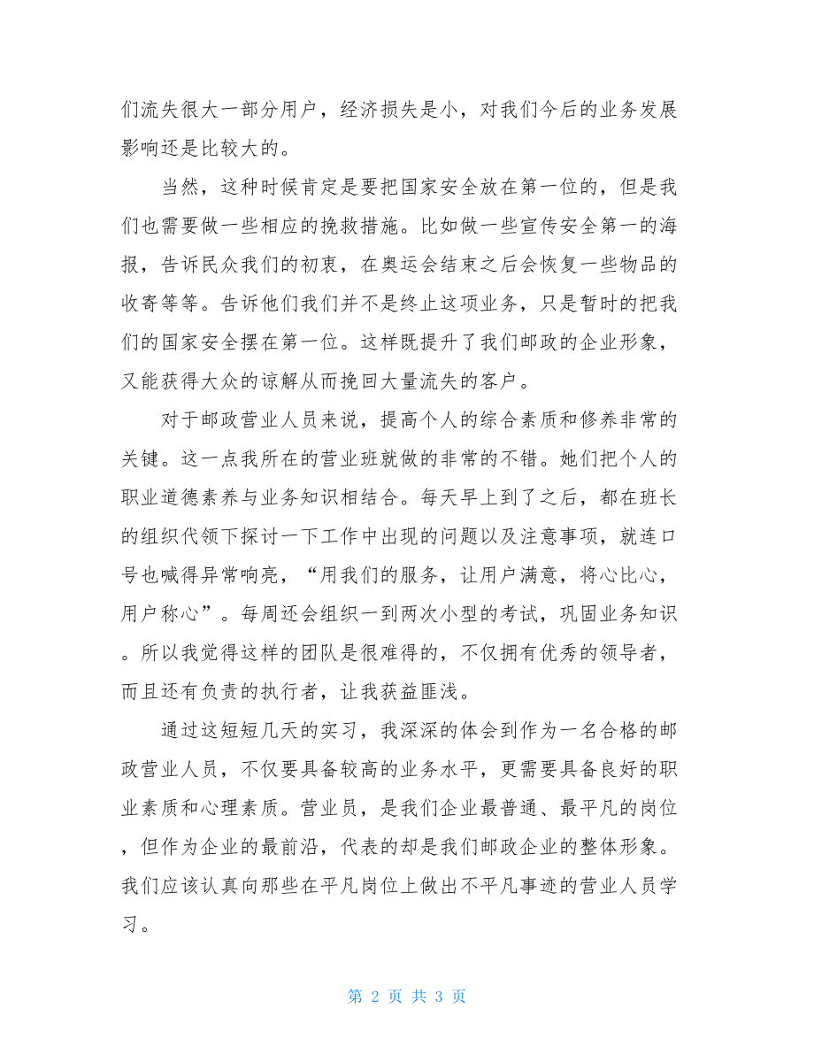 邮政营业实习总结-.doc_第2页