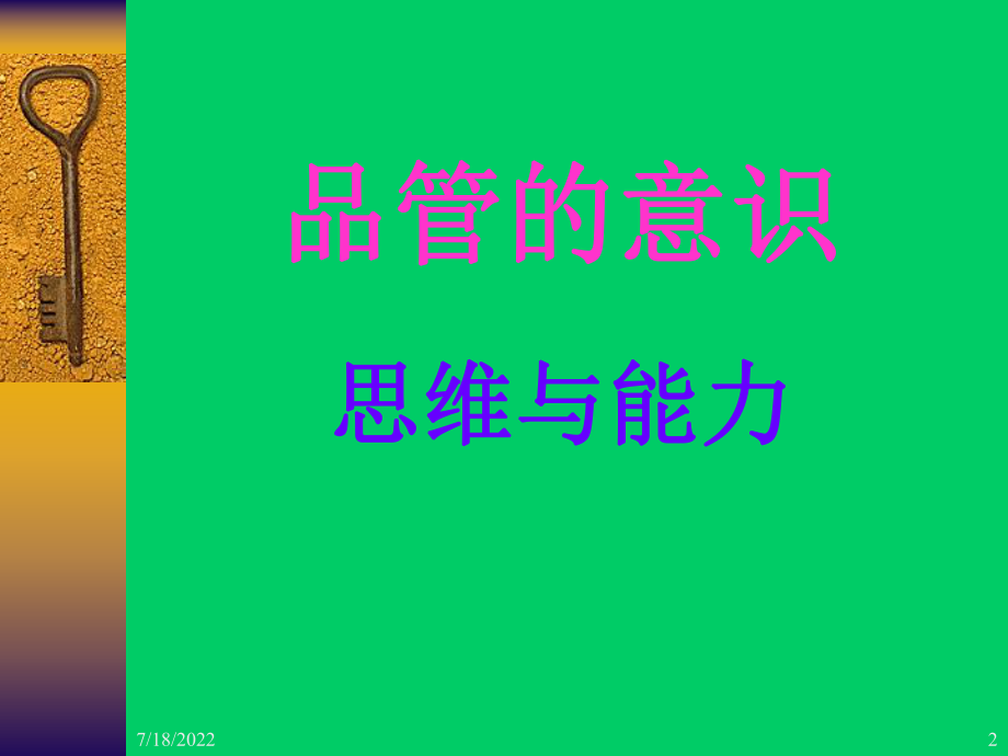 最新品管意识思维与能力ppt课件.ppt_第2页