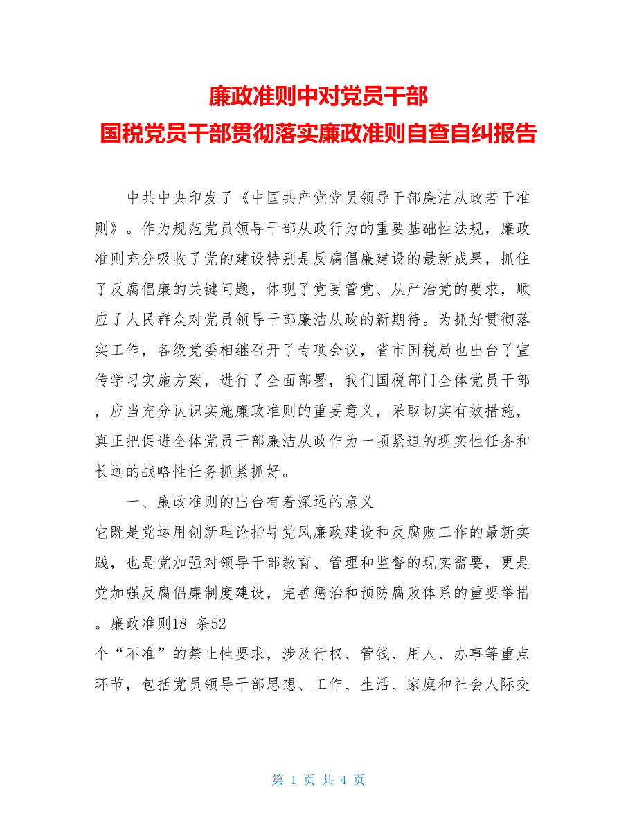 廉政准则中对党员干部 国税党员干部贯彻落实廉政准则自查自纠报告 .doc_第1页