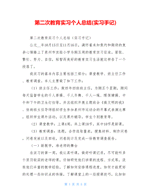 第二次教育实习个人总结(实习手记).doc