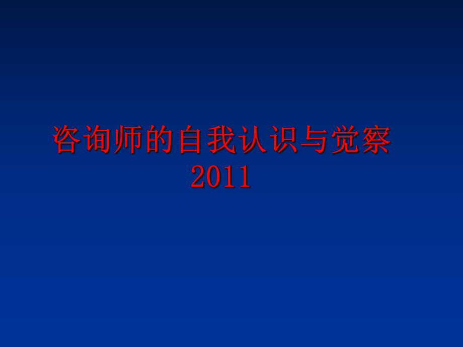 最新咨询师的自我认识与觉察ppt课件.ppt_第1页