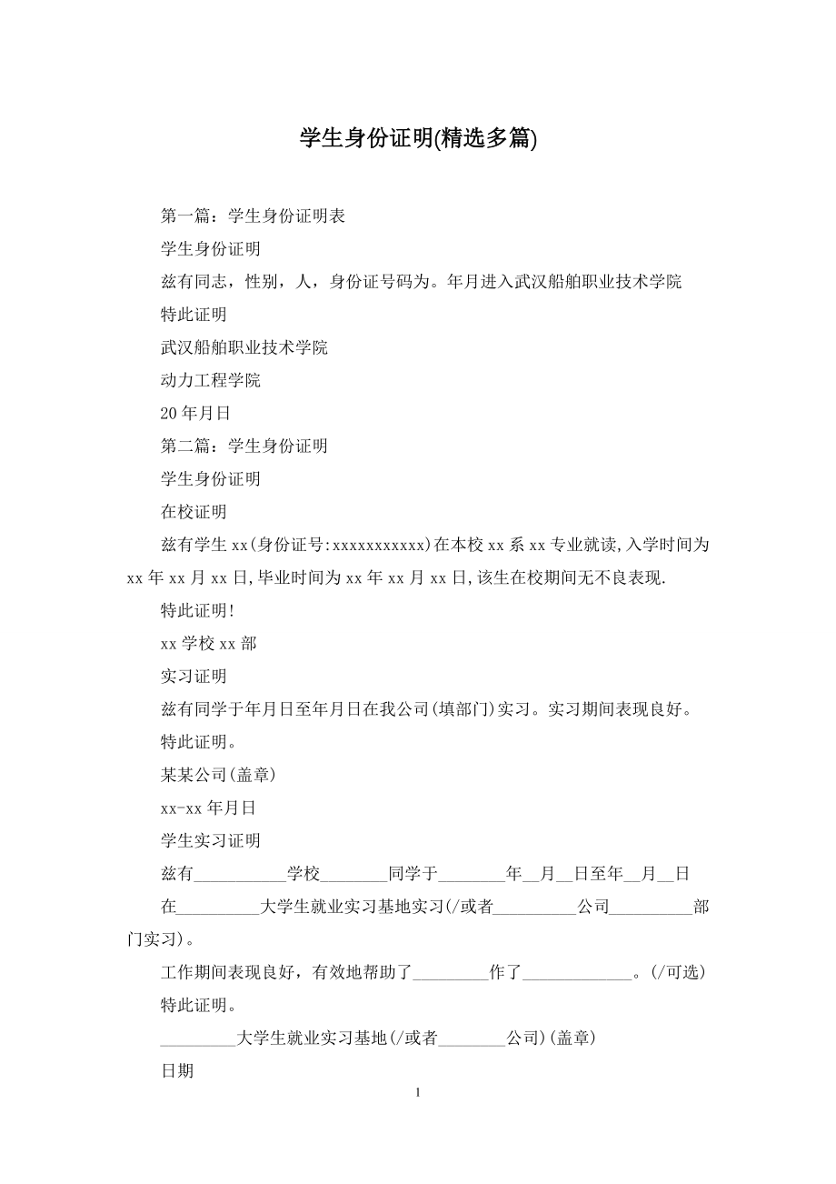 学生身份证明(精选多篇).docx_第1页