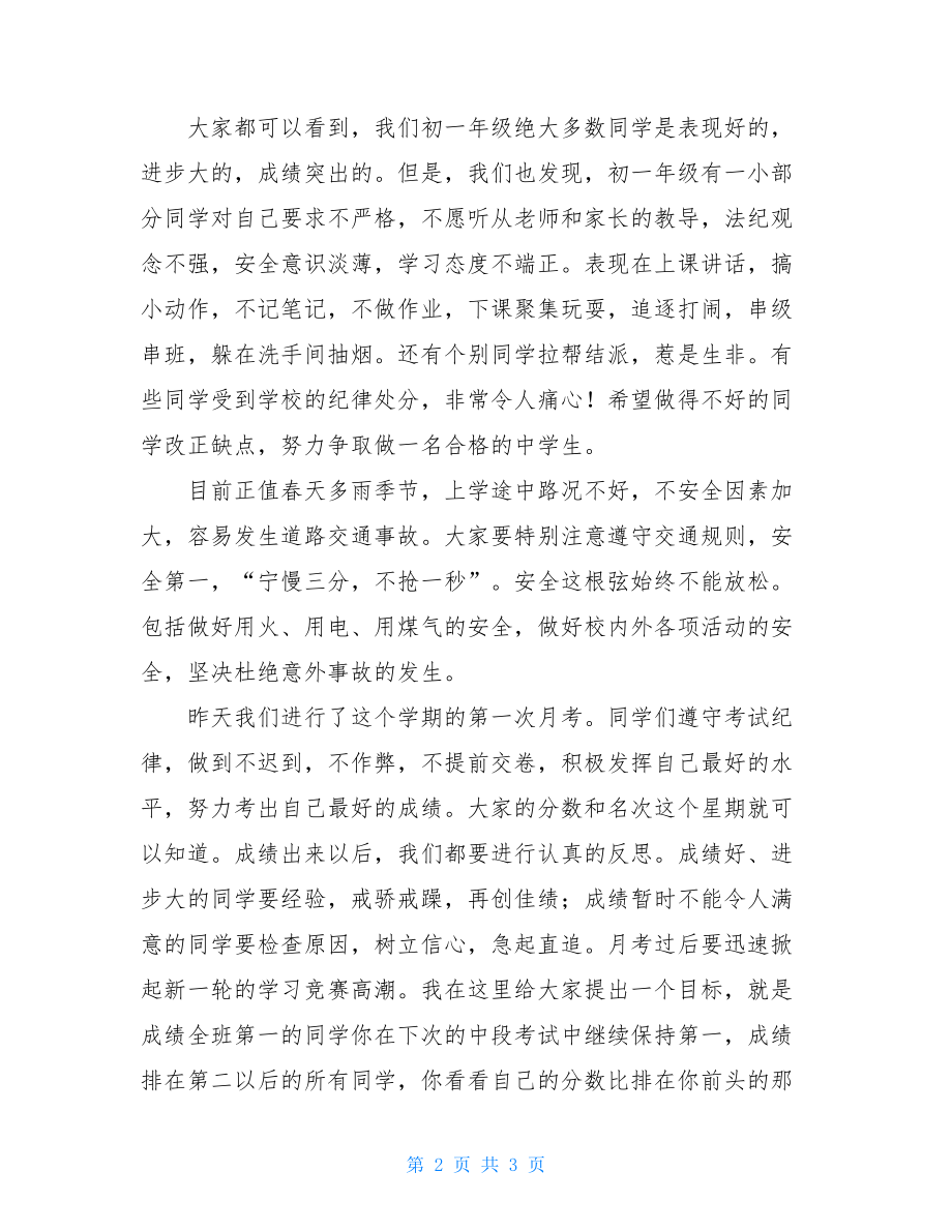 学生国旗下讲话初一学生国旗下讲话.doc_第2页