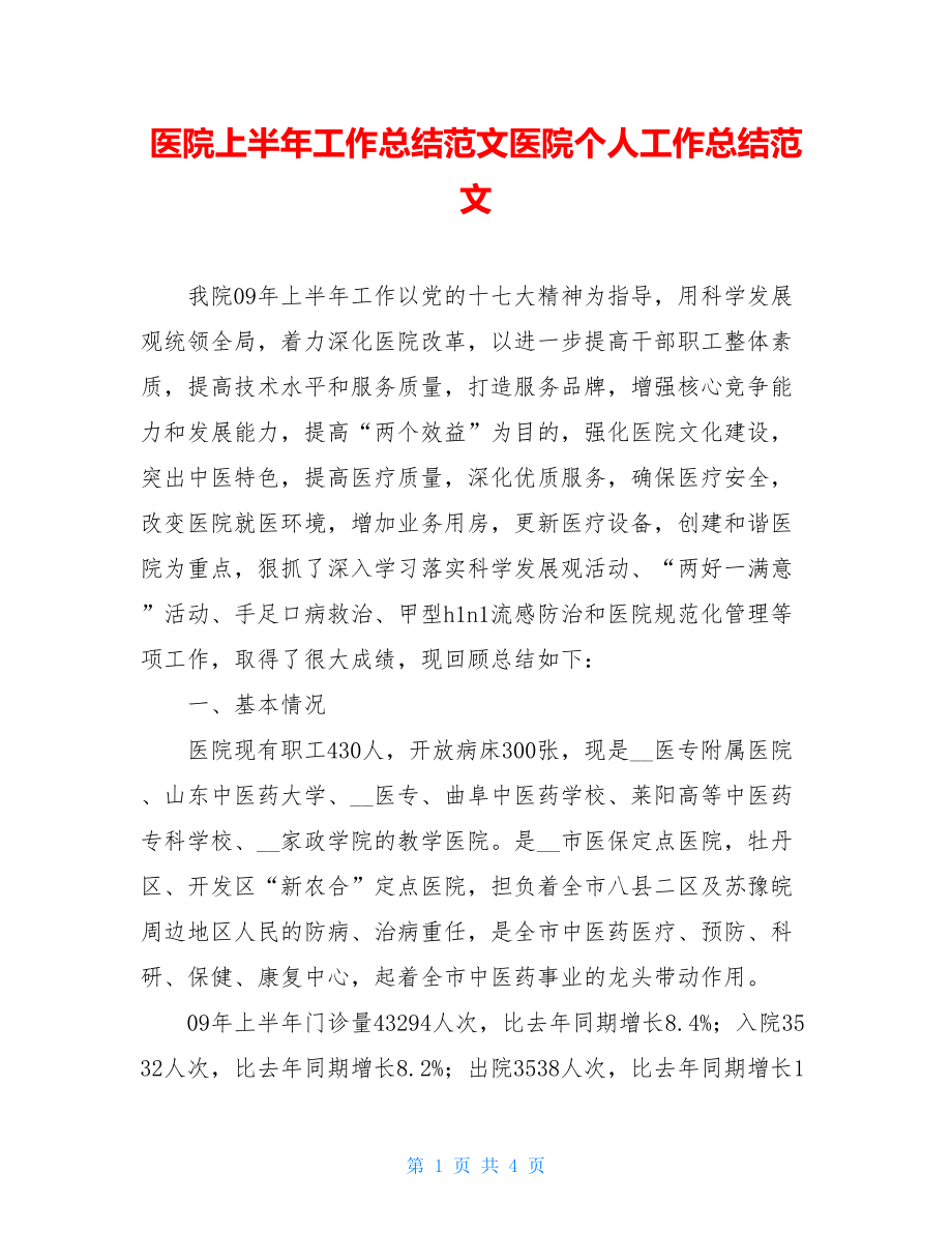 医院上半年工作总结范文医院个人工作总结范文.doc_第1页