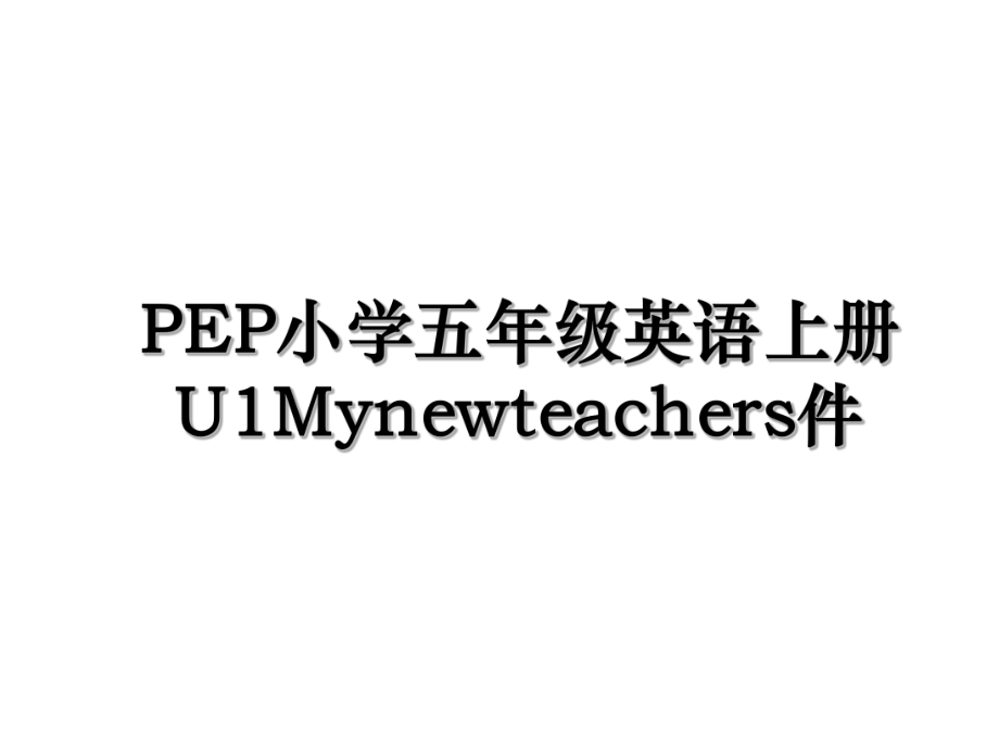 PEP小学五年级英语上册U1Mynewteachers件.ppt_第1页