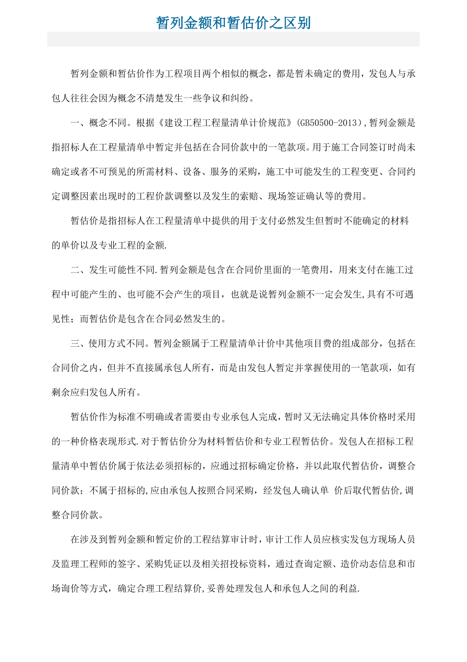 暂列金额和暂估价之区别-暂列金额的概念.doc_第1页