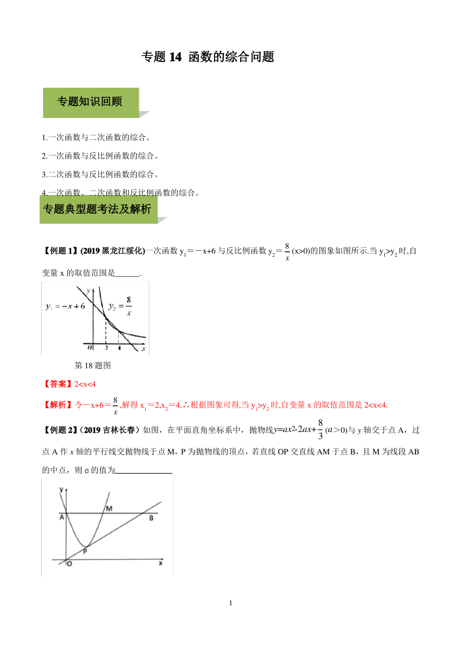 专题14 函数综合题(解析版).pdf_第1页