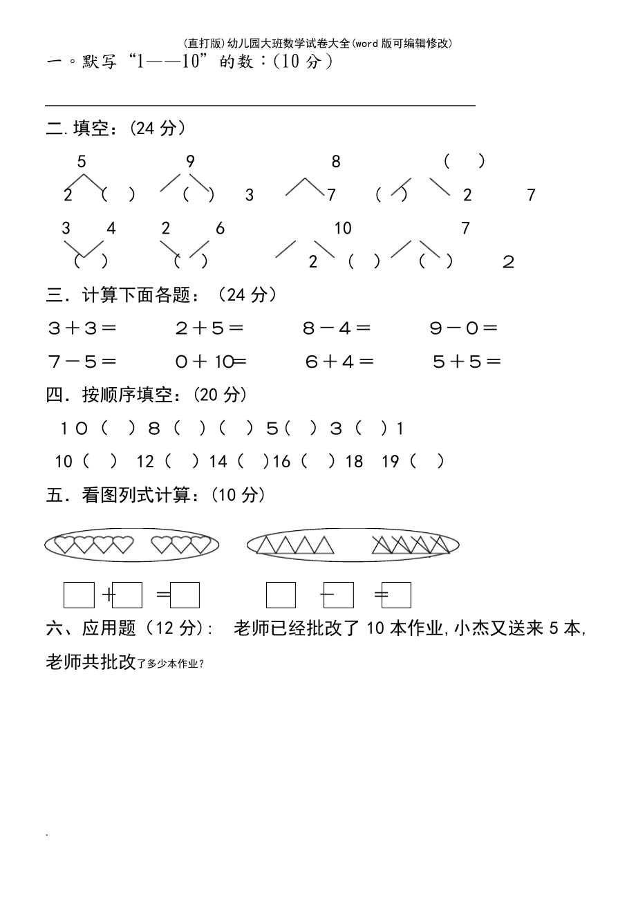 (直打版)幼儿园大班数学试卷大全.pdf_第2页