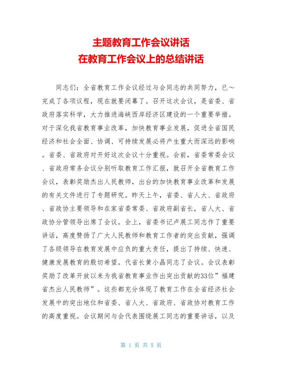 主题教育工作会议讲话 在教育工作会议上的总结讲话.doc_第1页