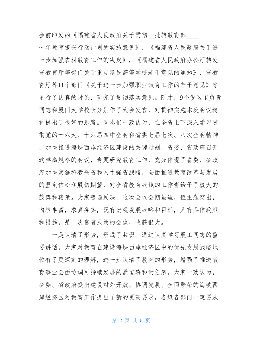 主题教育工作会议讲话 在教育工作会议上的总结讲话.doc_第2页