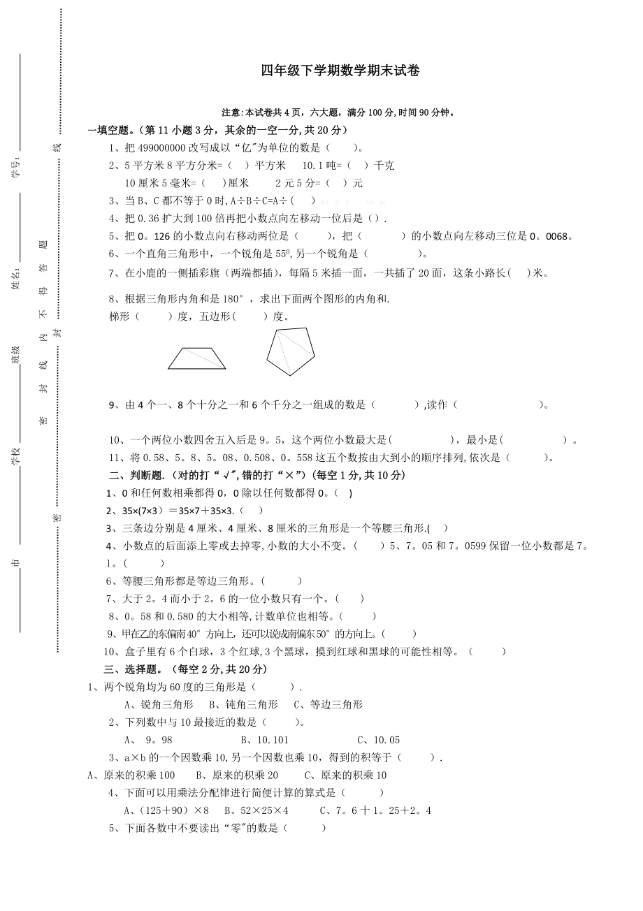 小学四年级下学期数学期末试卷及答案-四年级下学期数学期末试卷及答案.doc_第1页