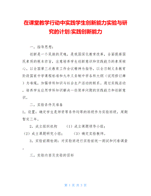 在课堂教学行动中实践学生创新能力实验与研究的计划-实践创新能力.doc