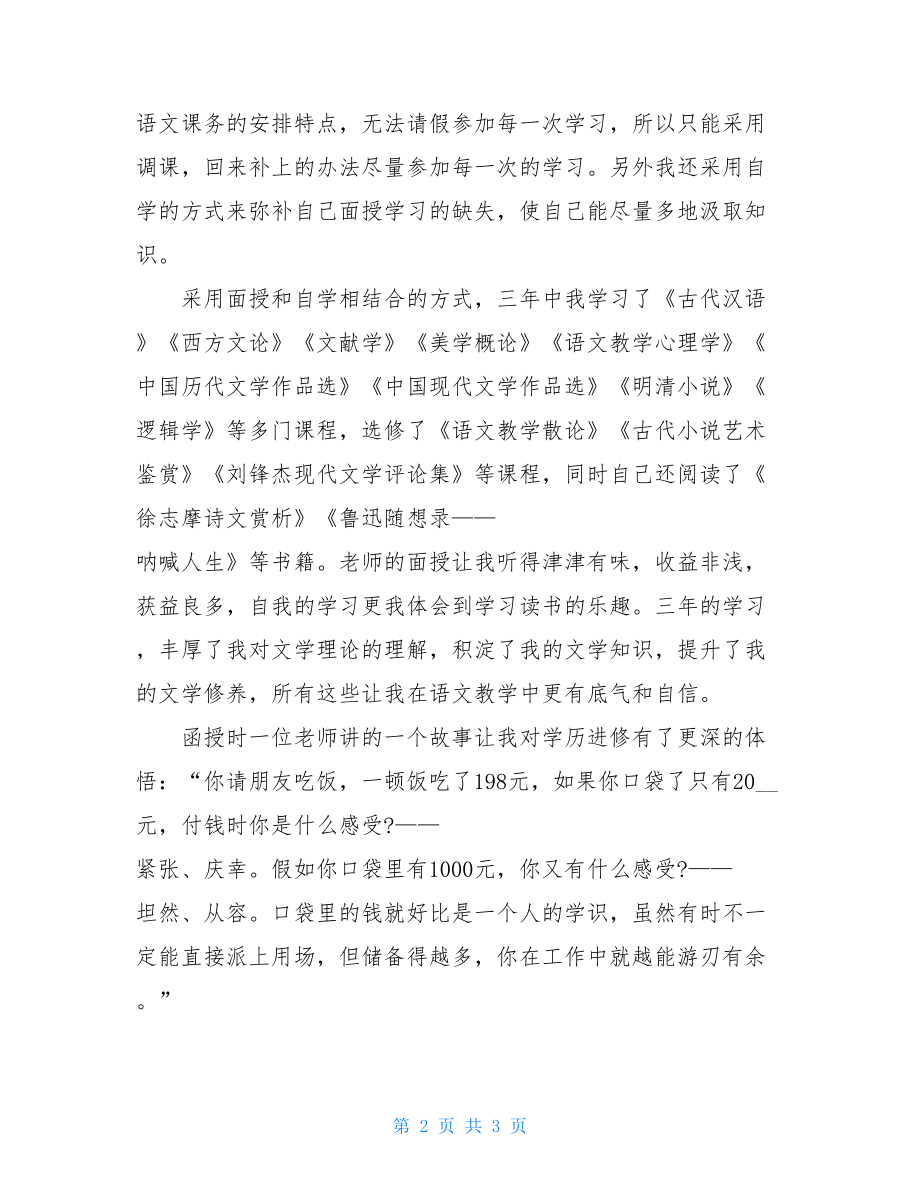 汉语言文学专业总结汉语言文学专业本科生大学毕业总结.doc_第2页