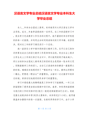 汉语言文学专业总结汉语言文学专业本科生大学毕业总结.doc