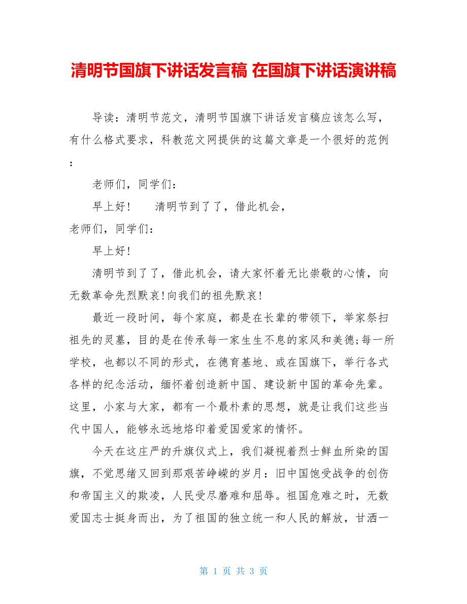 清明节国旗下讲话发言稿 在国旗下讲话演讲稿.doc_第1页