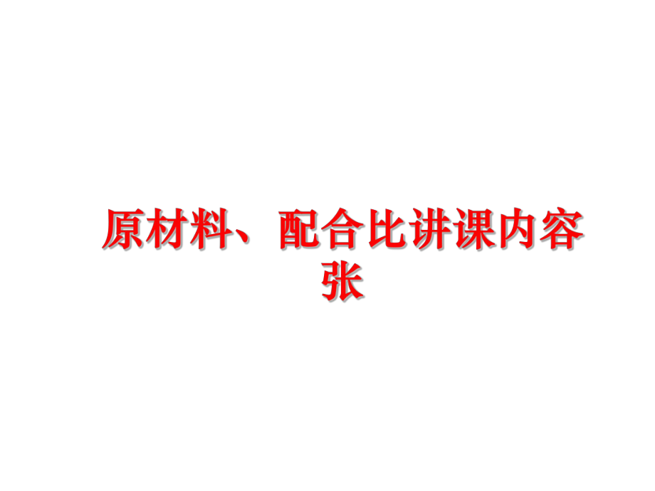 最新原材料、配合比讲课内容张精品课件.ppt_第1页