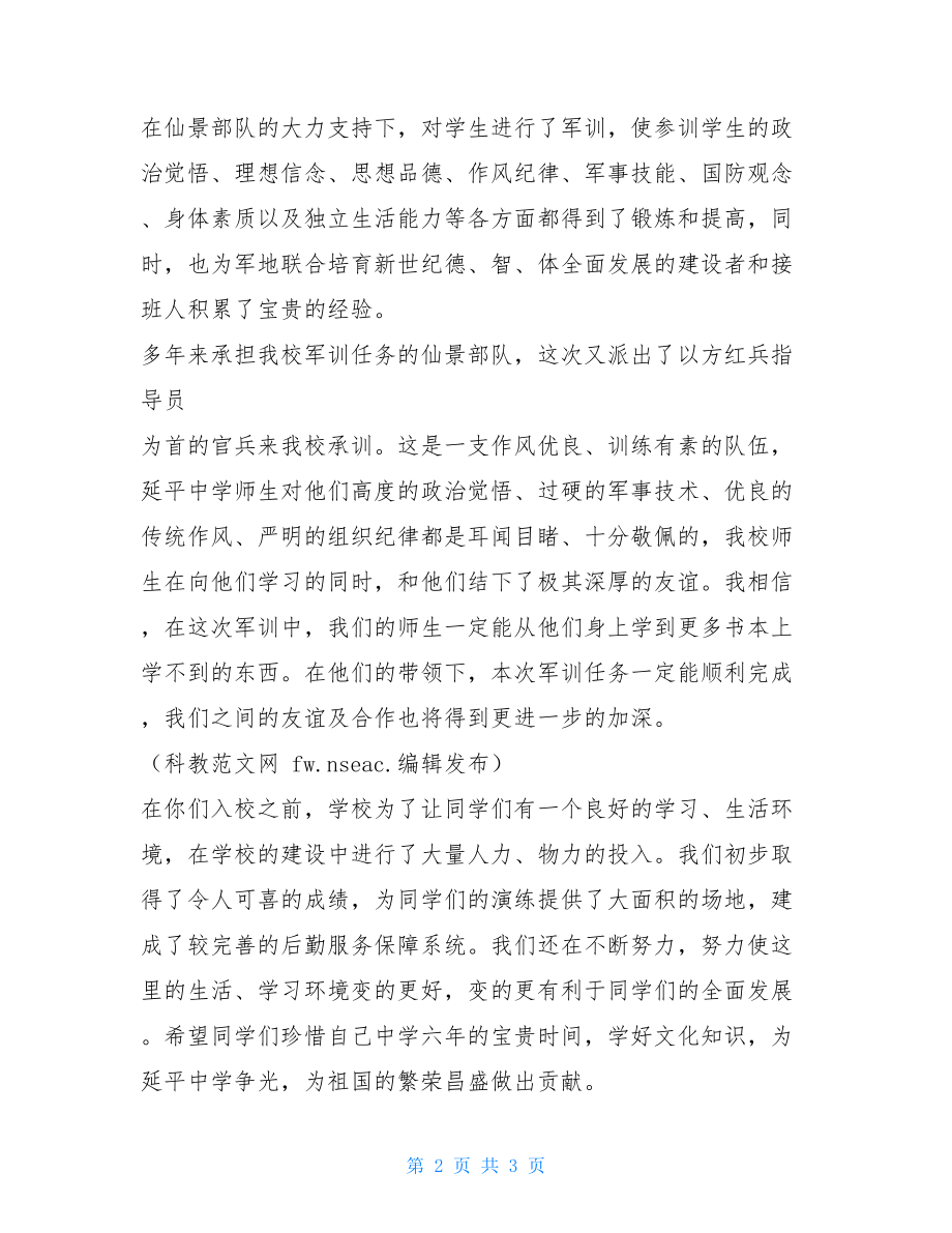 在学生军训开训典礼上的讲话 军训教官开训动员讲话.doc_第2页