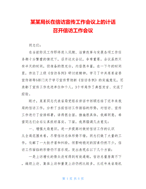 某某局长在信访宣传工作会议上的计话 召开信访工作会议.doc