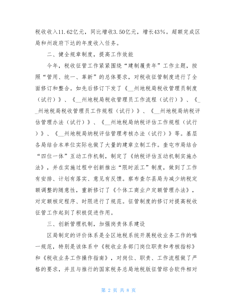 地税局税收征管工作总结-税收征管工作总结.doc_第2页