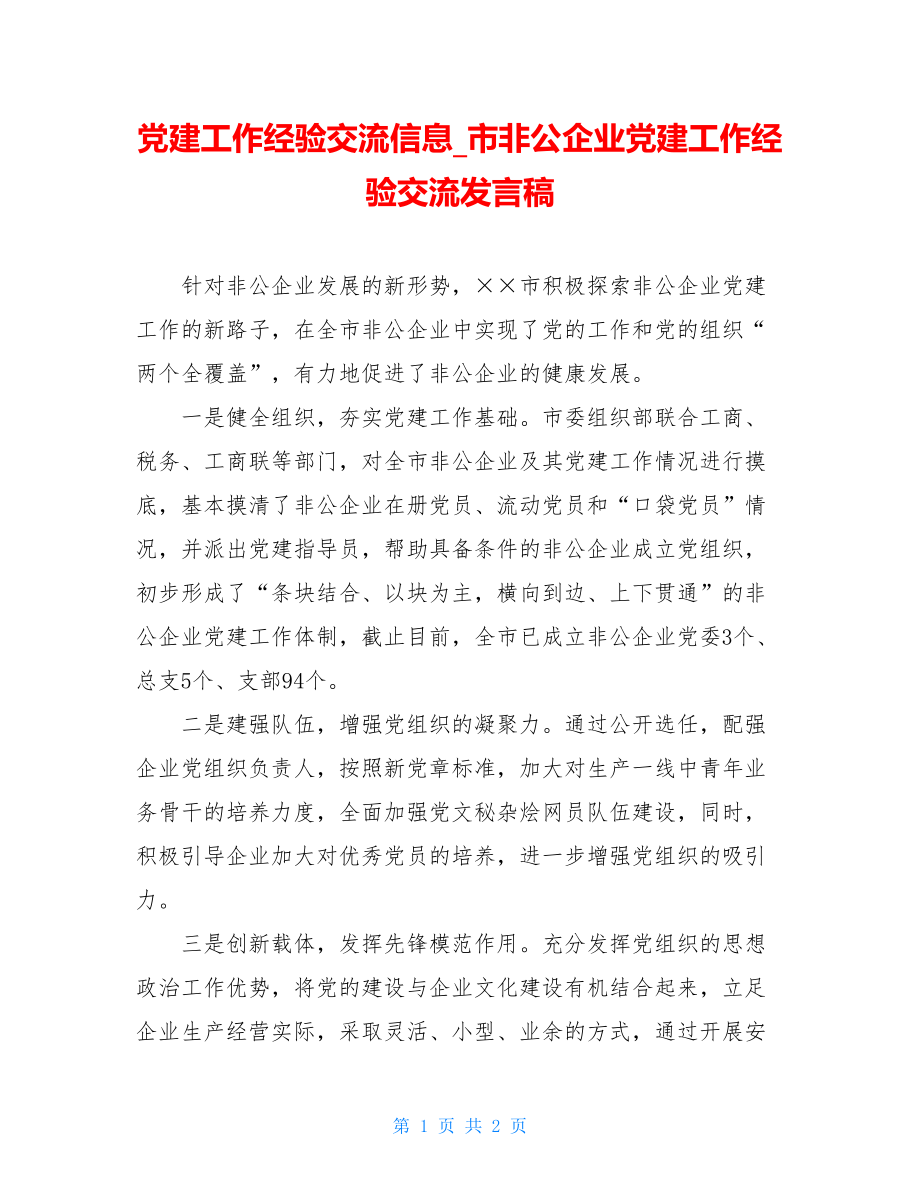 党建工作经验交流信息_市非公企业党建工作经验交流发言稿.doc_第1页