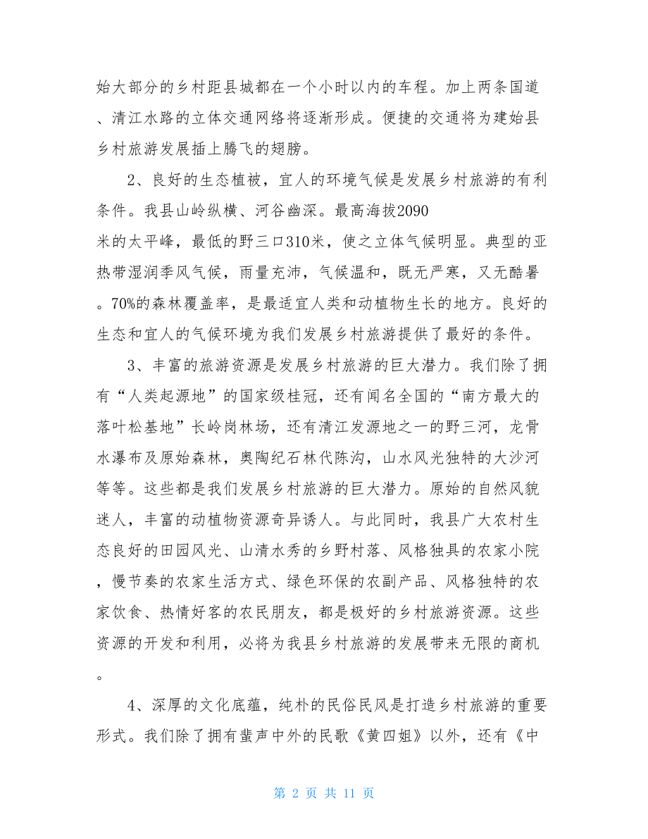 关于某县乡村旅游的调研调查报告乡村旅游发展调查报告.doc_第2页