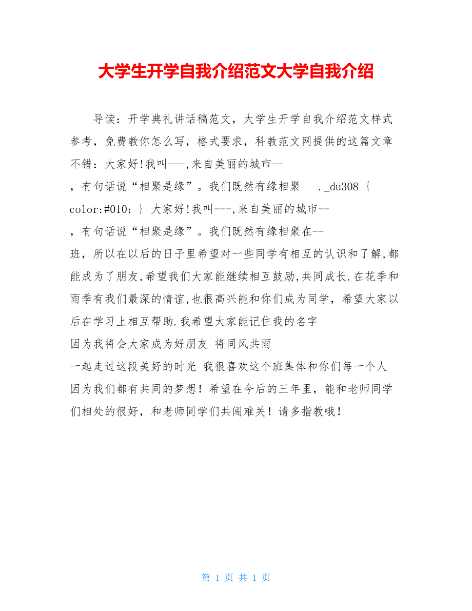 大学生开学自我介绍范文大学自我介绍.doc_第1页