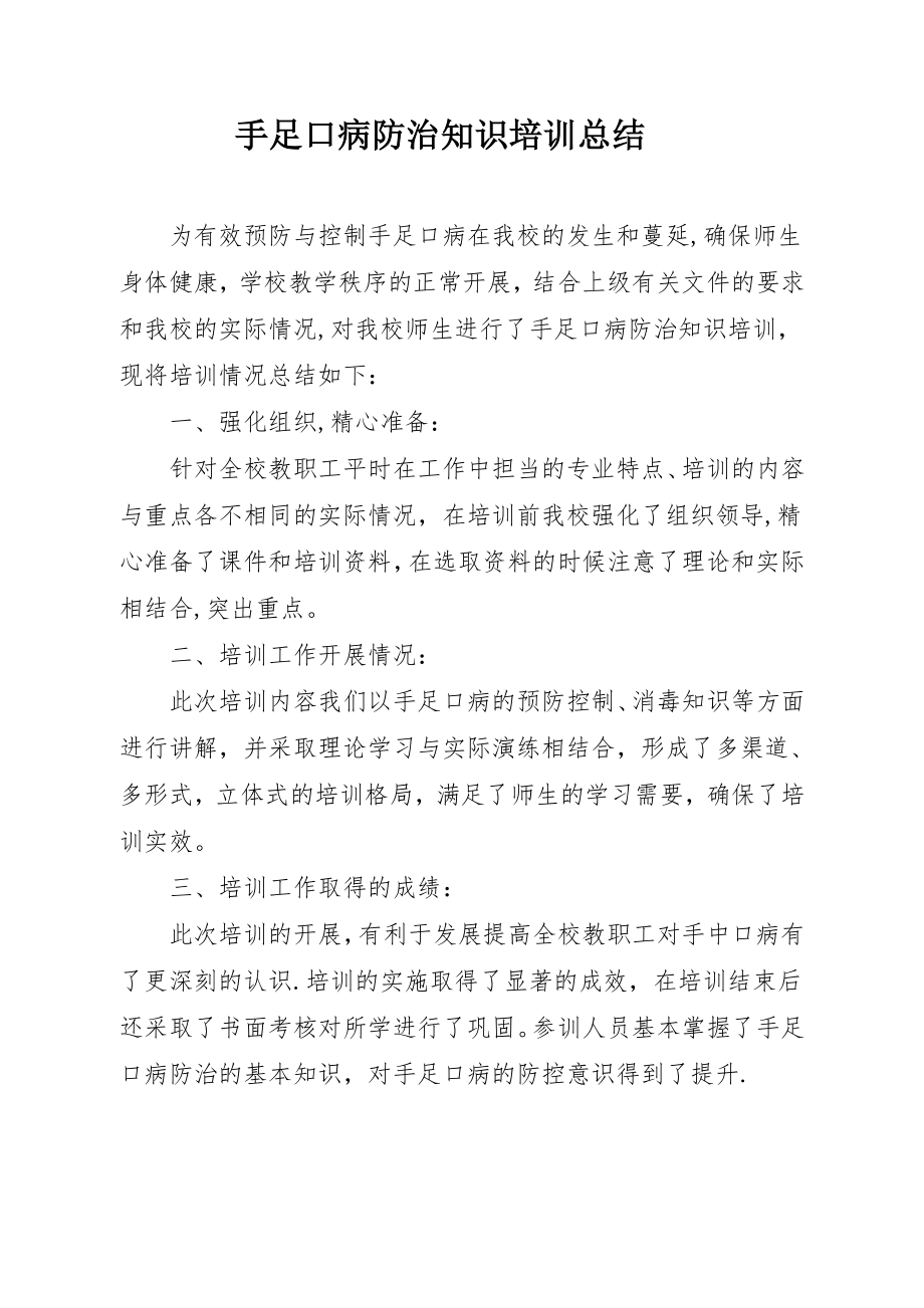 手足口病防治知识培训总结.doc_第1页